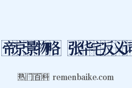 帝京景物略·张华宅反义词是什么意思的图片